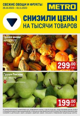 Акция Metro Cash & Carry Сезонный каталог Metro Свежие фрукты и овощи с 26 октября по 1 ноября 2023