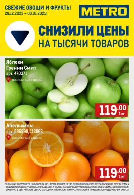 Акция Metro Cash & Carry Сезонный каталог Metro Свежие фрукты и овощи с 28 декабря 2023 по 3 января 2024