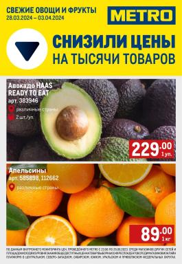 Каталог Metro Cash & Carry Сезонный каталог Metro Свежие фрукты и овощи с 28 марта по 3 апреля 2024