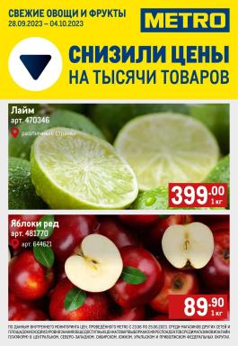 Акция Metro Cash & Carry Сезонный каталог Metro Свежие фрукты и овощи с 28 сентября по 4 октября 2023