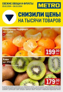 Акция Metro Cash & Carry Сезонный каталог Metro Свежие фрукты и овощи с 29 февраля по 6 марта 2024