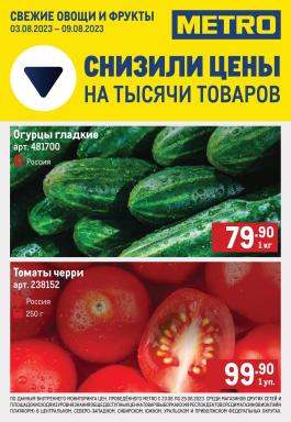 Акция Metro Cash & Carry Сезонный каталог Metro Свежие фрукты и овощи с 3 по 9 августа 2023