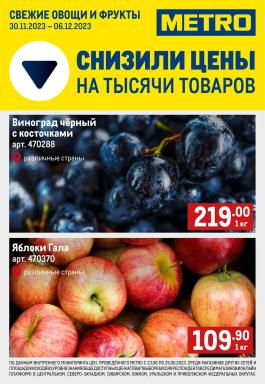 Акция Metro Cash & Carry Сезонный каталог Metro Свежие фрукты и овощи с 30 ноября по 6 декабря 2023
