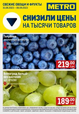 Акция Metro Cash & Carry Сезонный каталог Metro Свежие фрукты и овощи с 31 августа по 6 сентября 2023