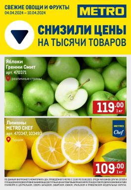 Акция Metro Cash & Carry Сезонный каталог Metro Свежие фрукты и овощи с 4 по 10 апреля 2024