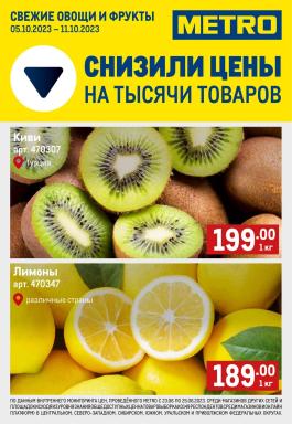 Акция Metro Cash & Carry Сезонный каталог Metro Свежие фрукты и овощи с 5 по 11 октября 2023