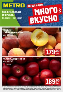 Каталог Metro Cash & Carry Сезонный каталог Metro Свежие фрукты и овощи с 6 по 12 июня 2024