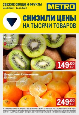 Акция Metro Cash & Carry Сезонный каталог Metro Свежие фрукты и овощи с 7 по 13 декабря 2023