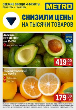 Акция Metro Cash & Carry Сезонный каталог Metro Свежие фрукты и овощи с 7 по 13 марта 2024