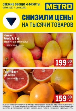 Акция Metro Cash & Carry Сезонный каталог Metro Свежие фрукты и овощи с 7 по 13 сентября 2023
