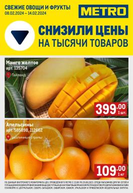 Акция Metro Cash & Carry Сезонный каталог Metro Свежие фрукты и овощи с 8 по 14 февраля 2024