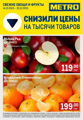 Акция Metro Cash & Carry Сезонный каталог Metro Свежие овощи и фрукты с 14 по 20 декабря 2023