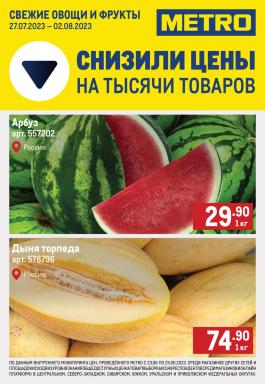 Акция Metro Cash & Carry Сезонный каталог Metro Свежие овощи и фрукты с 27 июля по 2 августа 2023