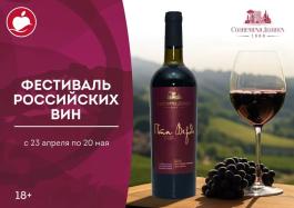 Акции Самбери Фокино Сезонный каталог Самбери Фестиваль Российских вин с 23 апреля по 20 мая 2024