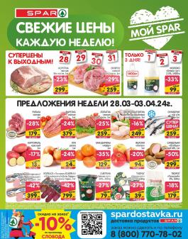 Акции SPAR Москва Сезонный каталог Spar Свежие цены с 28 марта по 3 апреля 2024