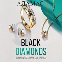 Акции Адамас Kоллекция BLACK DIAMONDS - Действует с 02.02.2022 до 28.02.2022