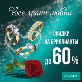 Акции Адамас Финальные продажи - скидка до 60% - Действует с 24.02.2022 до 03.03.2022
