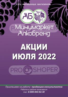 Акция Алкобренд Каталог акций Алкобренд                  с 1 по 31 июля 2022