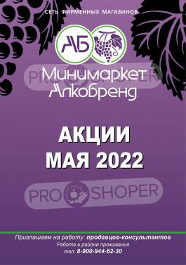 Акция Алкобренд Каталог акций Алкобренд                  с 4 по 31 мая 2022