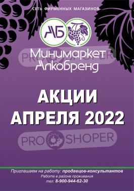Акция Алкобренд Сезонный каталог Алкобренд Доп. каталог с 4 по 30 апреля 2022
