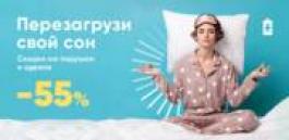 Акция Askona Успей купить подушки и одеяла со скидкой -55%