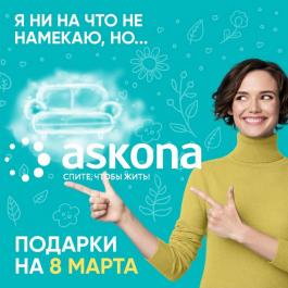Акции Askona Идеи подарков - Действует с 01.03.2022 до 10.03.2022