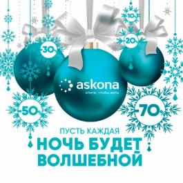 Акция Askona Новогодняя распродажа до 70% - Действует с 06.12.2021 до 31.12.2021