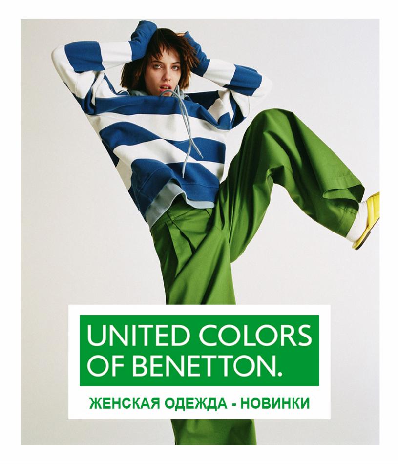 Benetton каталог одежды с ценами на январь 2023