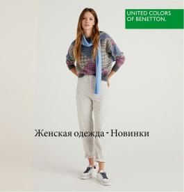 Акции Benetton Женская одежда - Новинки - Действует с 18.10.2021 до 20.12.2021