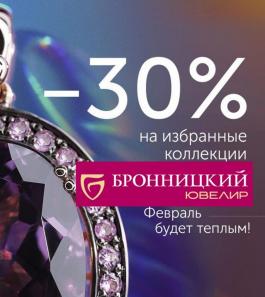 Акции Бронницкий ювелир -30% на избранные коллекции - Действует с 04.02.2022 до 28.02.2022