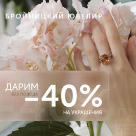 Акции Бронницкий ювелир Бронницкий ювелир дарит скидку 40% - Действует с 07.04.2022 до 30.04.2022