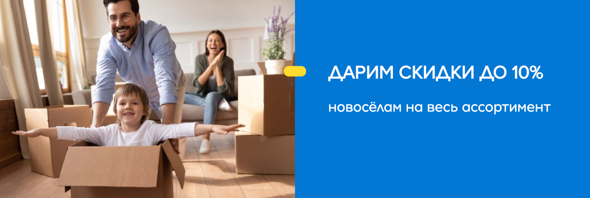 Скидки Новоселам