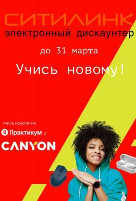 Акции Ситилинк Учись новому с Canyon - Действует с 28.02.2022 до 31.03.2022