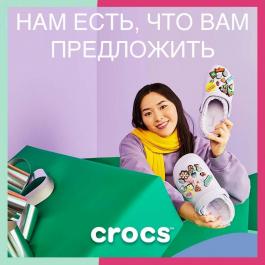 Акция Crocs Нам есть, что вам предложить - Действует с 17.01.2022 до 17.03.2022