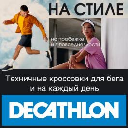 Акция Декатлон (Desport) На стиле Декатлон - Действует с 05.05.2022 до 05.06.2022