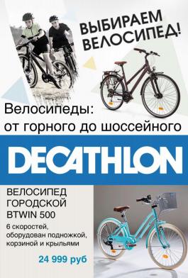 Акции Декатлон (Desport) Выбираем велосипед в Декатлон - Действует с 14.04.2022 до 04.05.2022