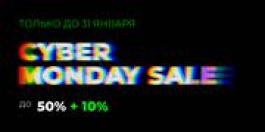 Cyber Monday! До 50%+10%