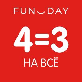 Акция Funday 4=3 на все! Fun Day - Действует с 06.06.2022 до 30.06.2022