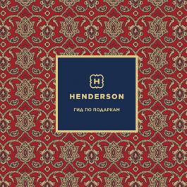 Акция HENDERSON Гид по подаркам - Действует с 07.12.2021 до 17.01.2022