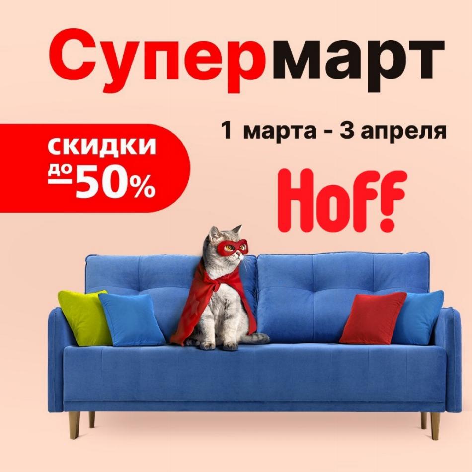 Скидки В Hoff В Москве Мебель