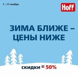 Акция Hoff Зима ближе – цены ниже до -50% - Действует с 02.11.2021 до 17.11.2021
