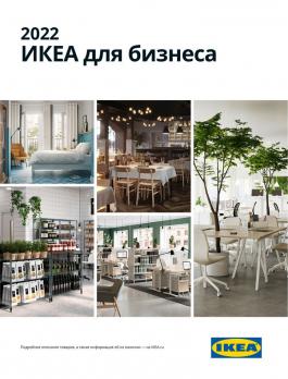 Каталог IKEA ИКЕА для бизнеса - Действует с 02.11.2021 до 31.10.2022