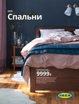 Акция IKEA ИКЕА Спальни 2020 - Действует с 31.08.2019 до 31.12.2020