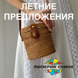 Акция Империя сумок Летние предложения Империя сумок - Действует с 10.06.2022 до 10.07.2022