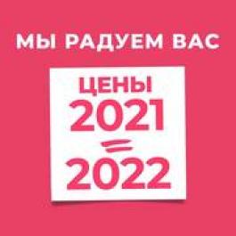 Цены 2021=2022