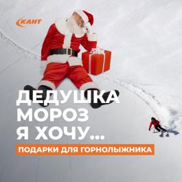 Акция КАНТ Подарки для горнолыжника - Действует с 05.01.2022 до 15.01.2022