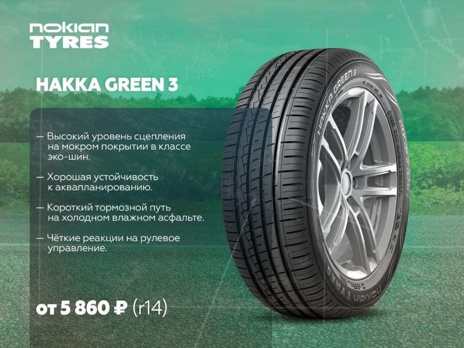 Hakka green отзывы. Nokian Tyres Hakka Green 3 205/55 r16. Нокиан Хакка Грин 3 185/60/14. Nokian Tyres 205/55r16 94h XL Hakka Green 3. Nokian Hakka Green 3 TL.
