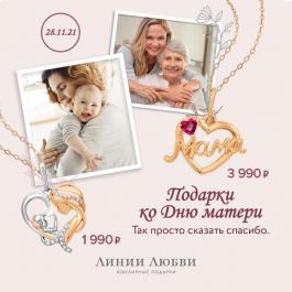 Акция Линии Любви Подарки ко Дню матери - Действует с 12.11.2021 до 28.11.2021