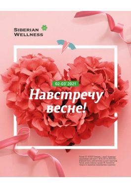 Акция Сибирское здоровье Каталог март 2021