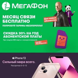Промокод Мегафон Интернет Магазин 2022